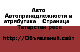 Авто Автопринадлежности и атрибутика - Страница 2 . Татарстан респ.